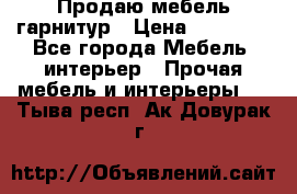 Продаю мебель гарнитур › Цена ­ 15 000 - Все города Мебель, интерьер » Прочая мебель и интерьеры   . Тыва респ.,Ак-Довурак г.